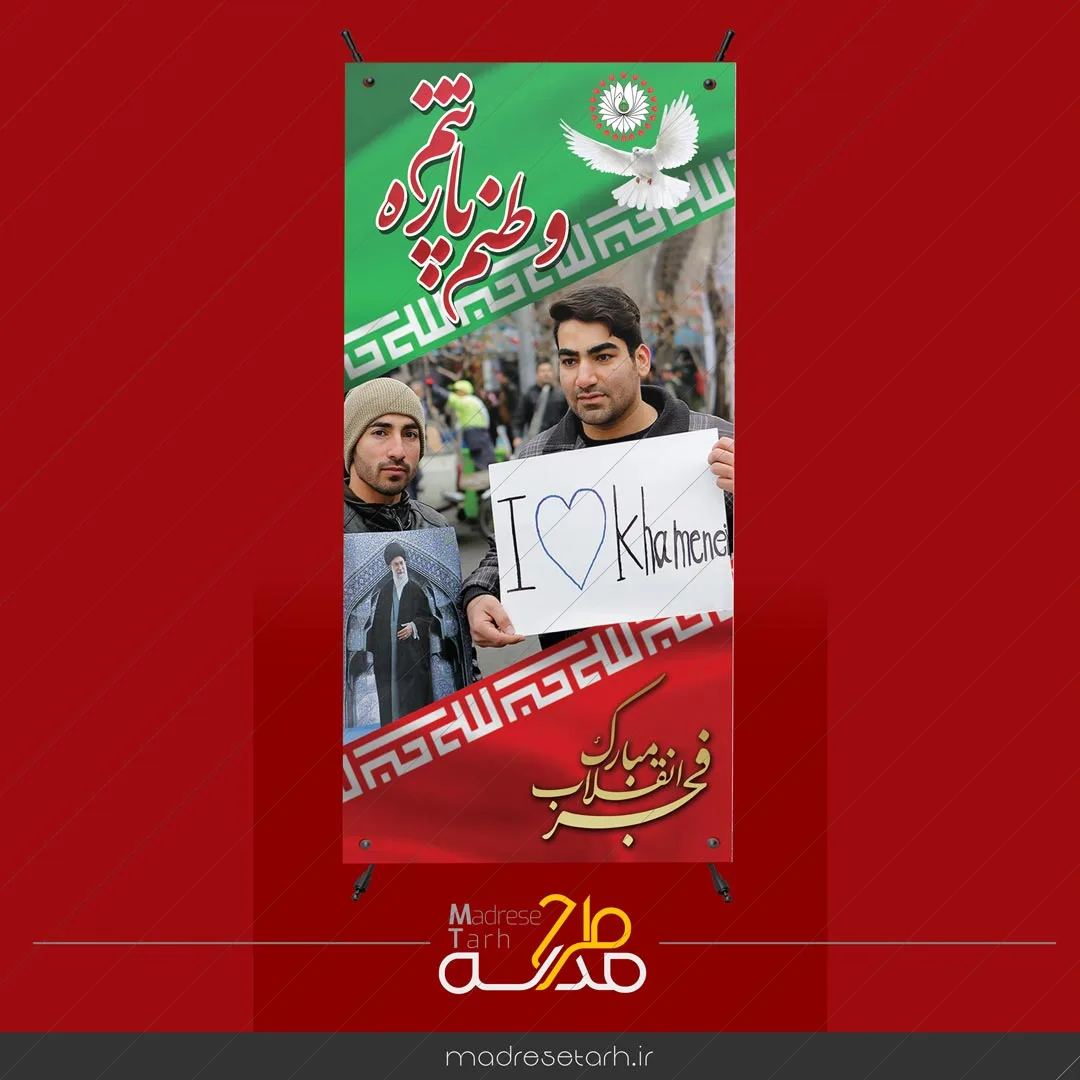 بنر لایه باز استند طرح دهه فجر
