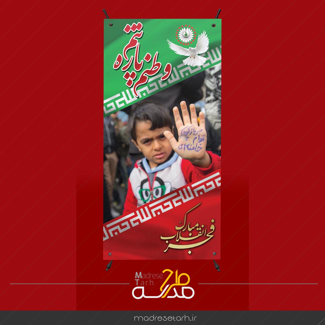 طرح بنر لایه باز استند دهه فجر (2)