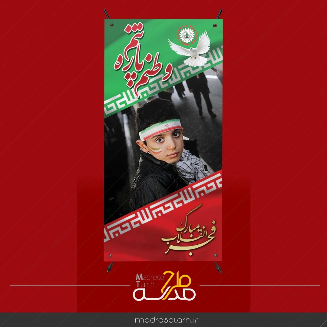 بنر لایه باز استند دهه فجر