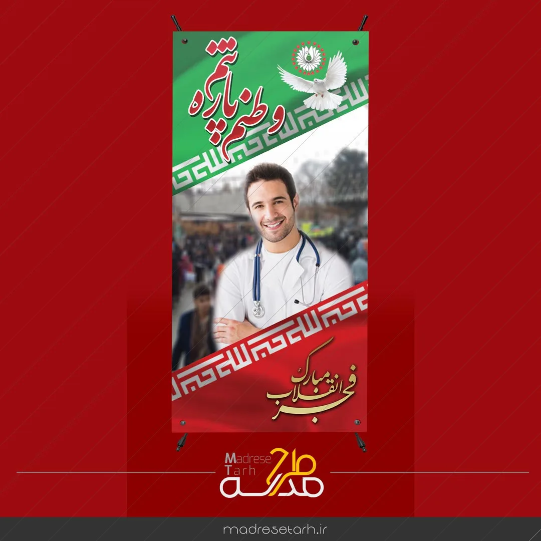 بنر استند پزشک و دهه فجر