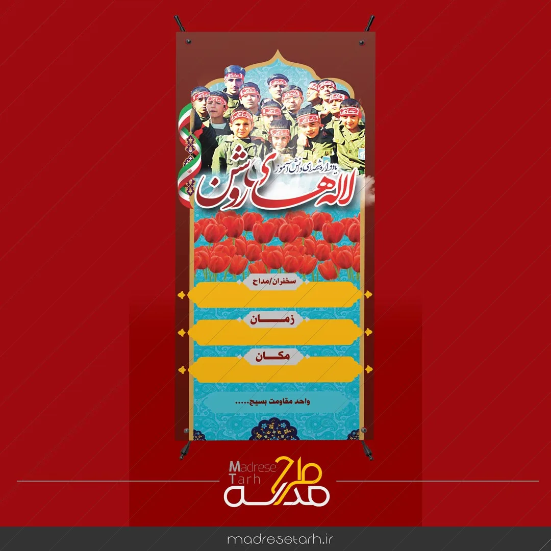 بنر لایه باز استند یادوراه شهدا