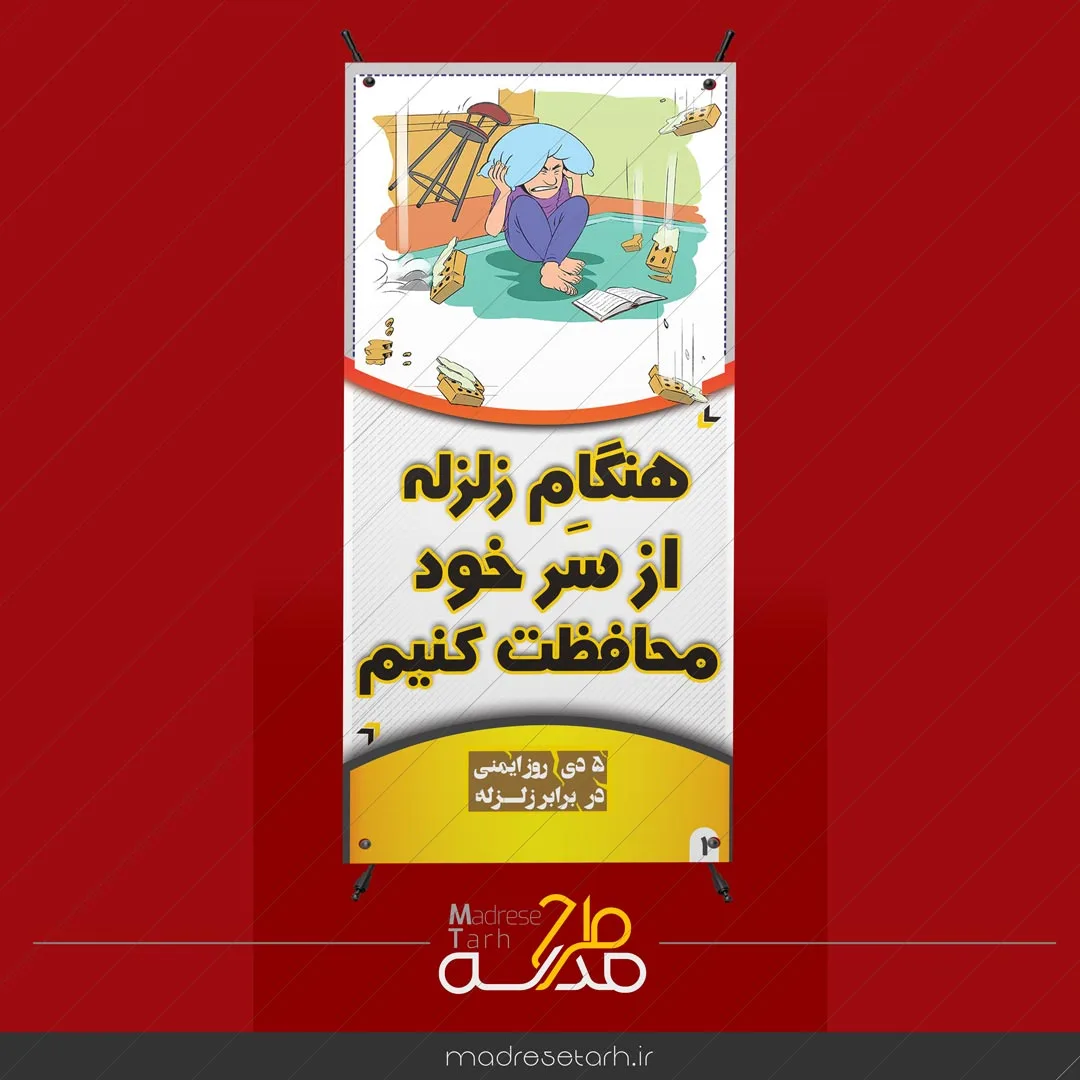 بنر استند مانور زلزله