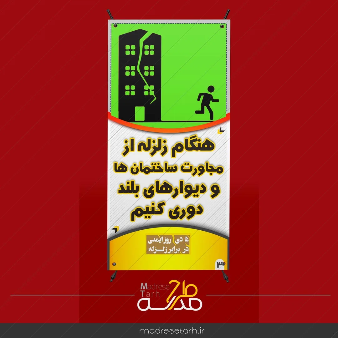 مانور زلزله مدرسه