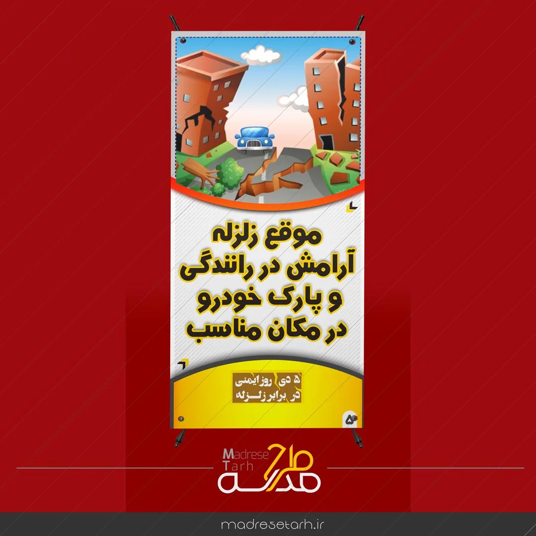 مانور دانش آموزی زلزله