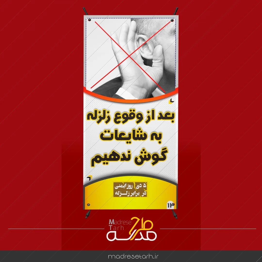 بنر شایعات در زلزله