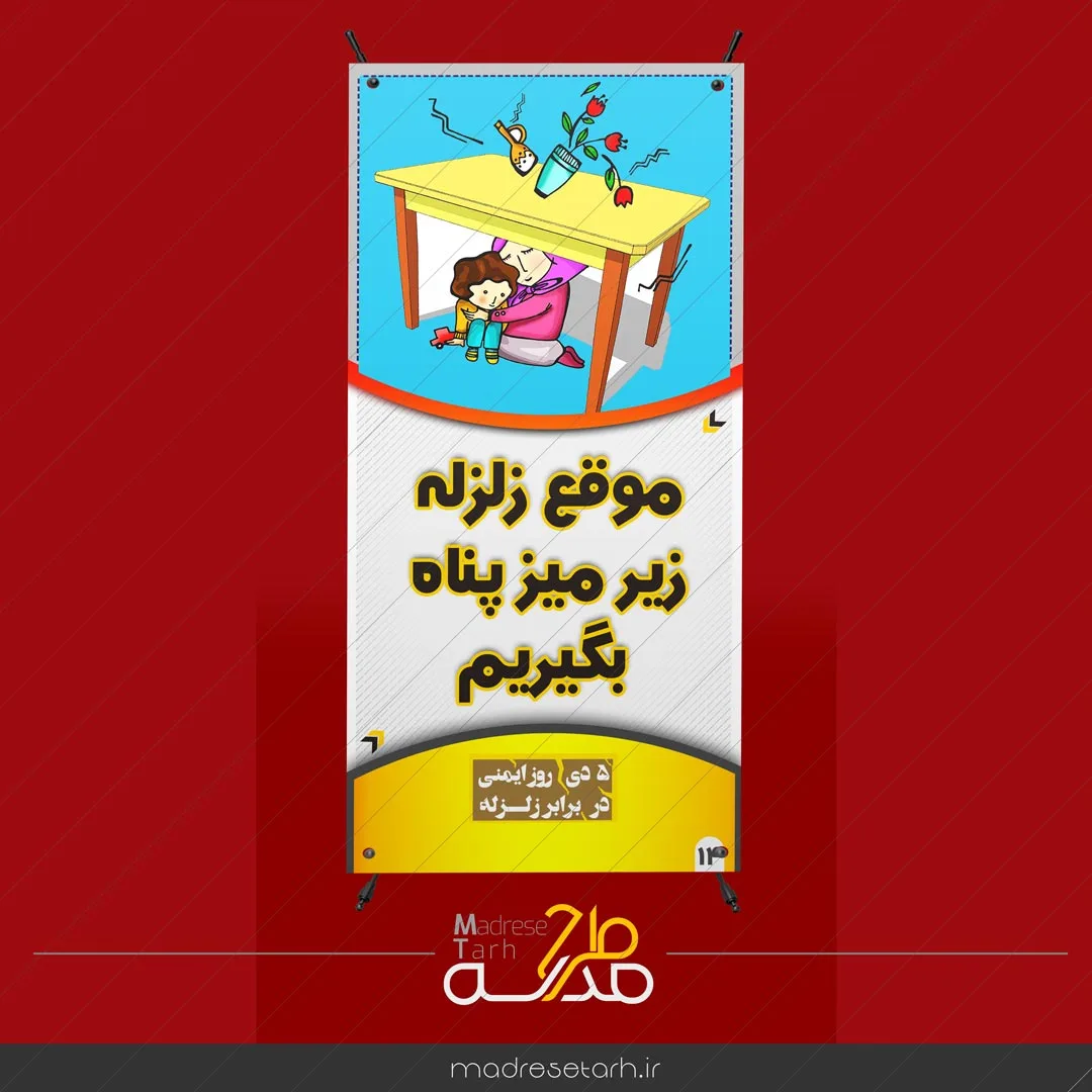بنر مکان پناه گرفتن در زلزله