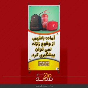 آمادگی در برابر زلزله
