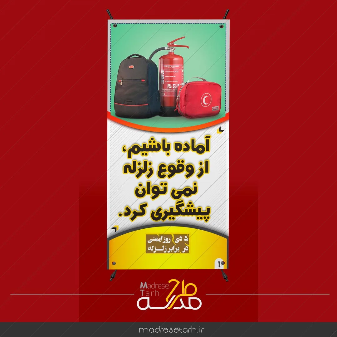 آمادگی در برابر زلزله