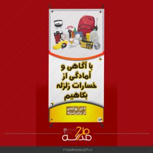 آگاهی از خسارات زلزله