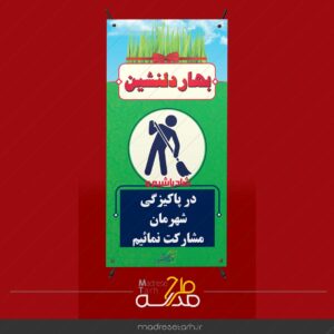 بنر نوروزی پاکیزگی شهر