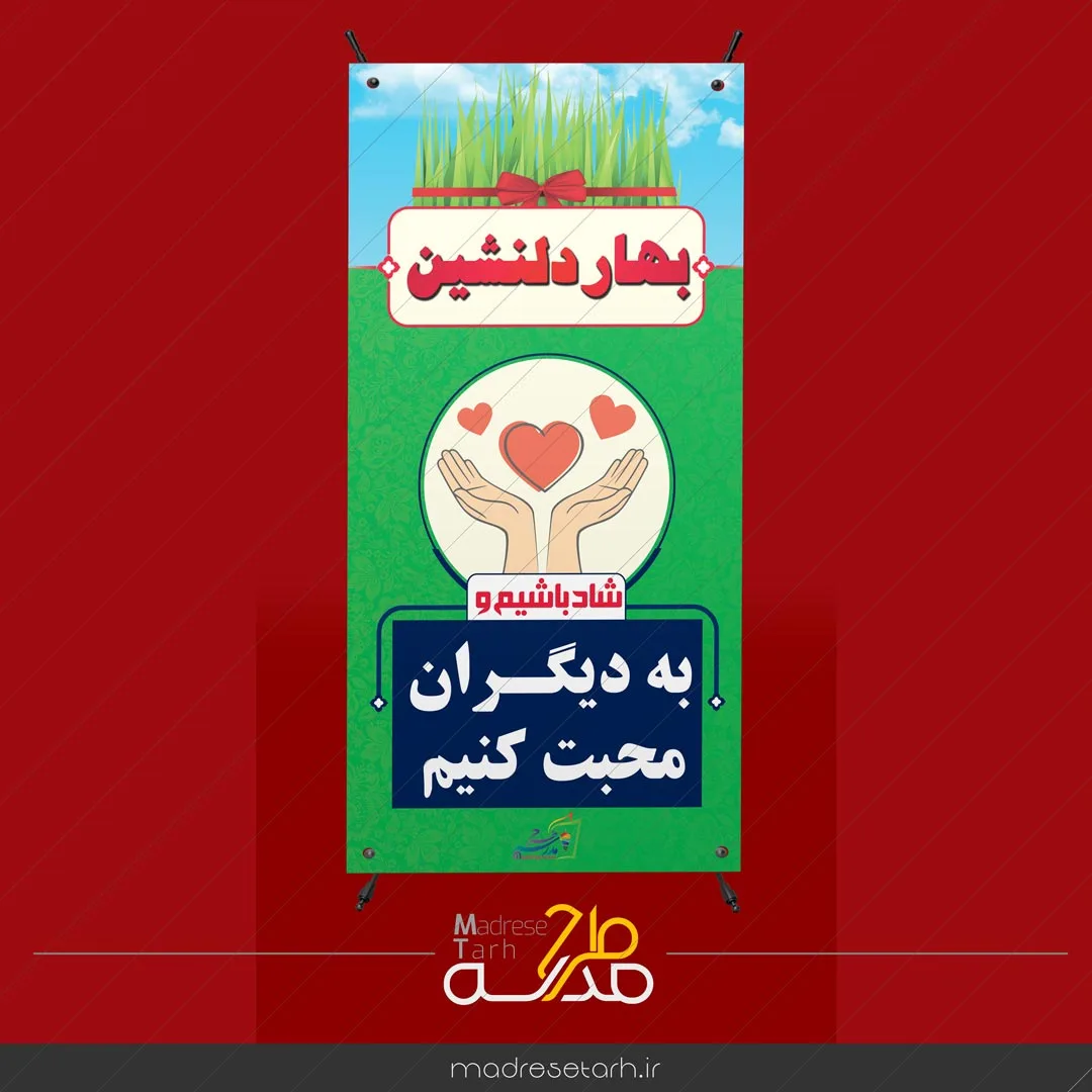 بنر نوروزی محبت کردن