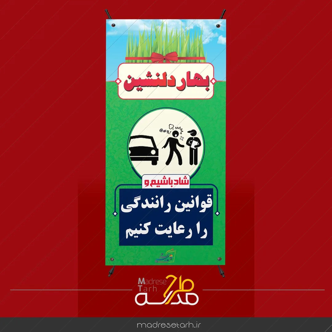 بنر نوروزی رعایت قوانین رانندگی