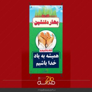 بنر نوروزی یاد خدا