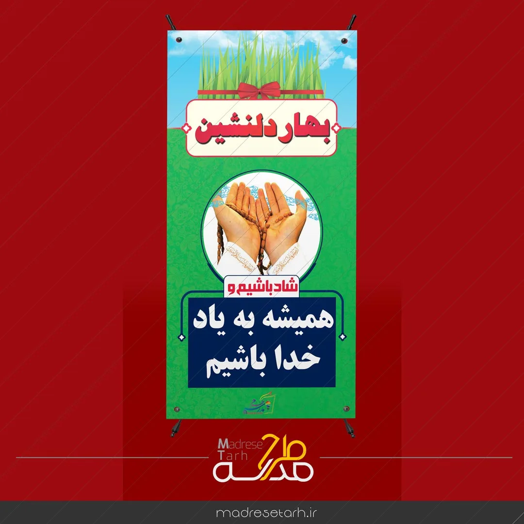 بنر نوروزی یاد خدا