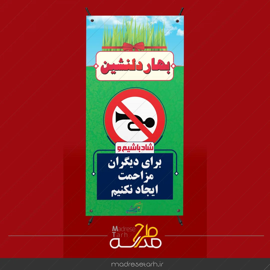 بنر نوروزی ایجاد مزاحمت نکنیم