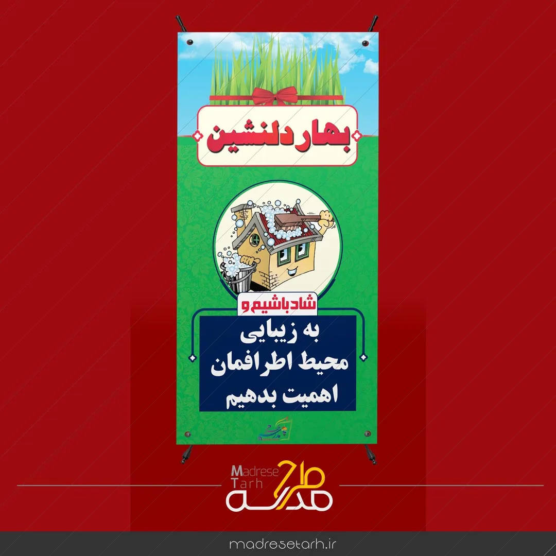بنر نوروزی محیط زیست