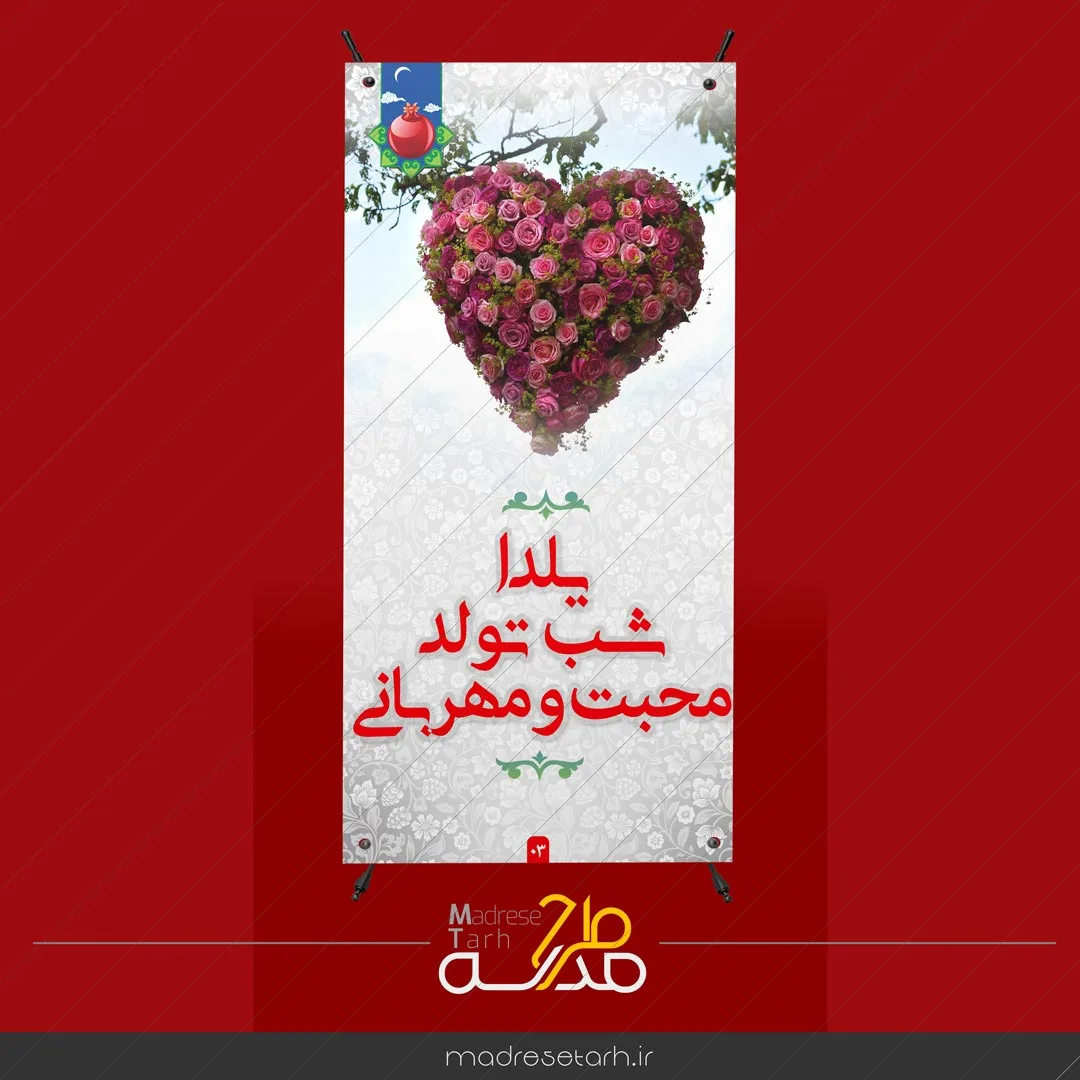 بنر استند ویژه شب یلدا