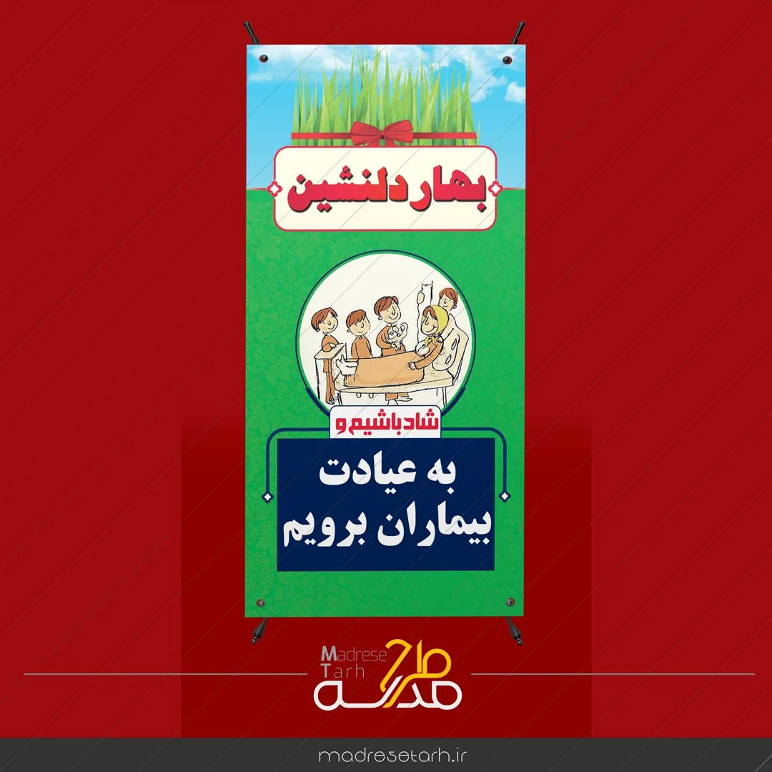 بنر نوروزی عیادت بیماران