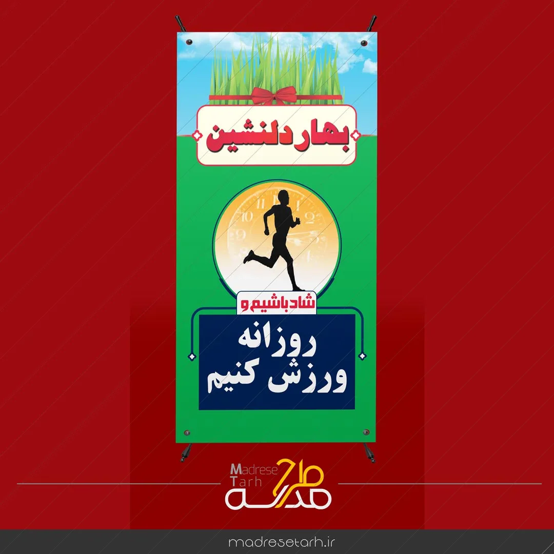 بنر ورزش در ایام عید