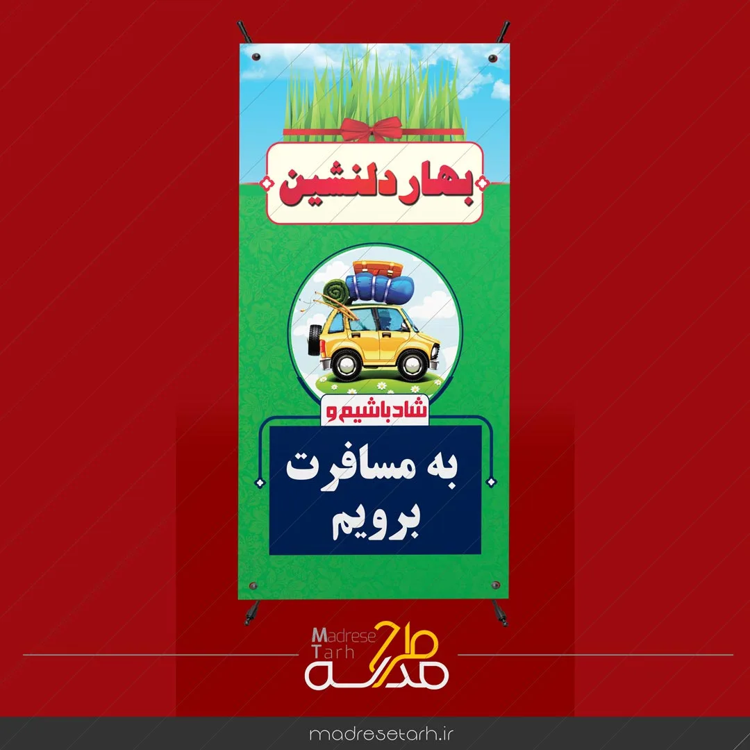 بنر مسافرت در عید