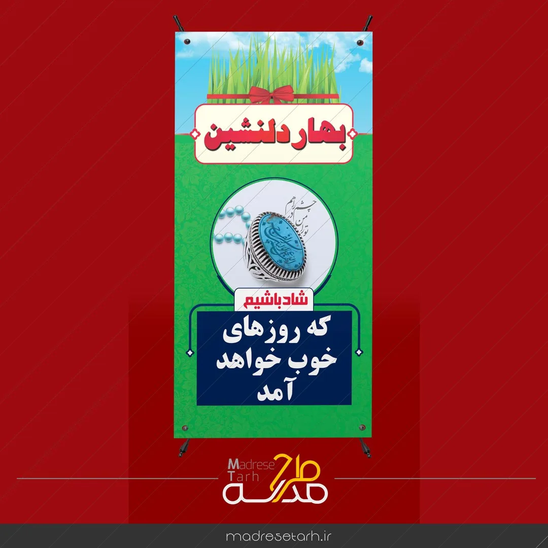 بنر انتظار فرج در نوروز