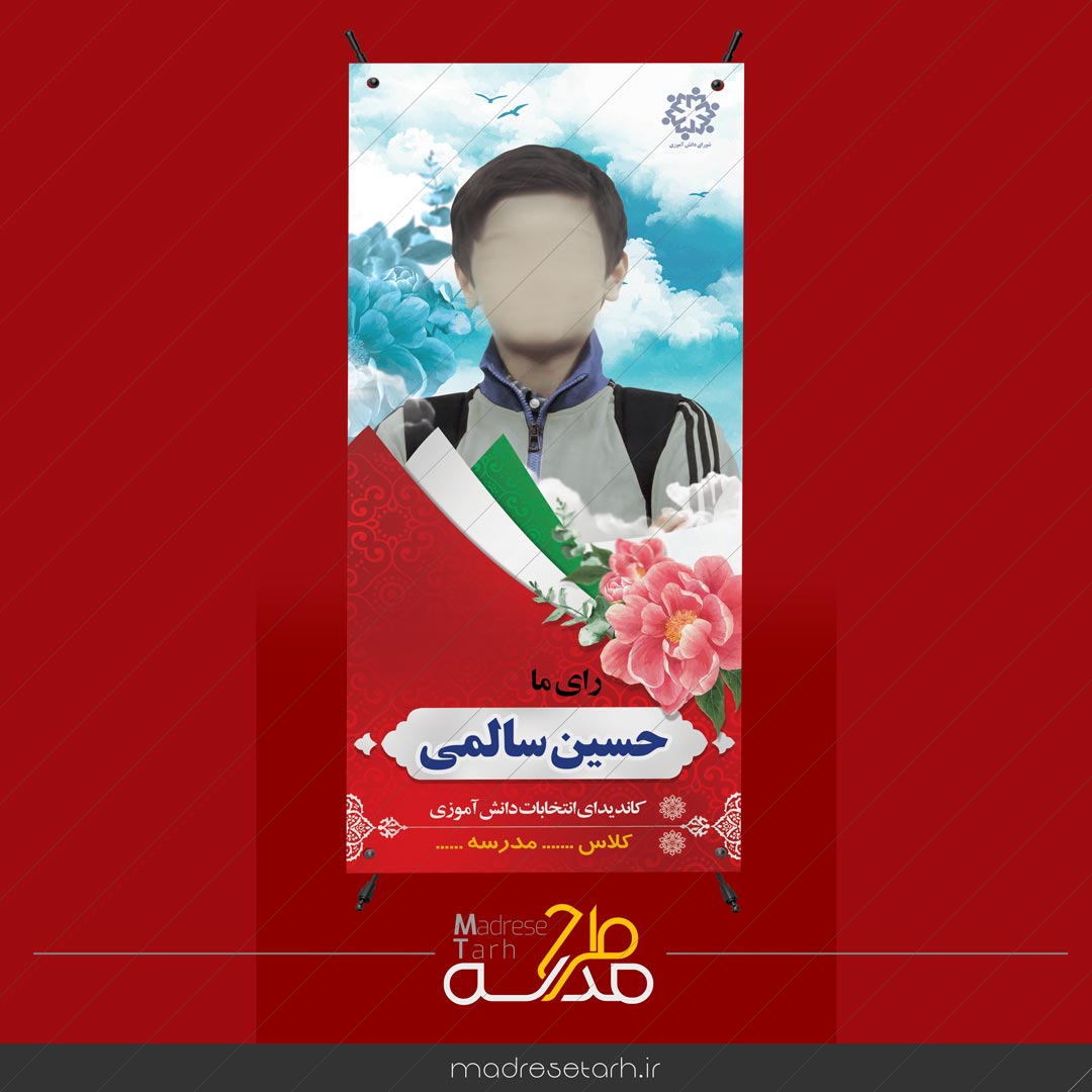 بنر استند معرفی نامزد شورای دانش آموزی