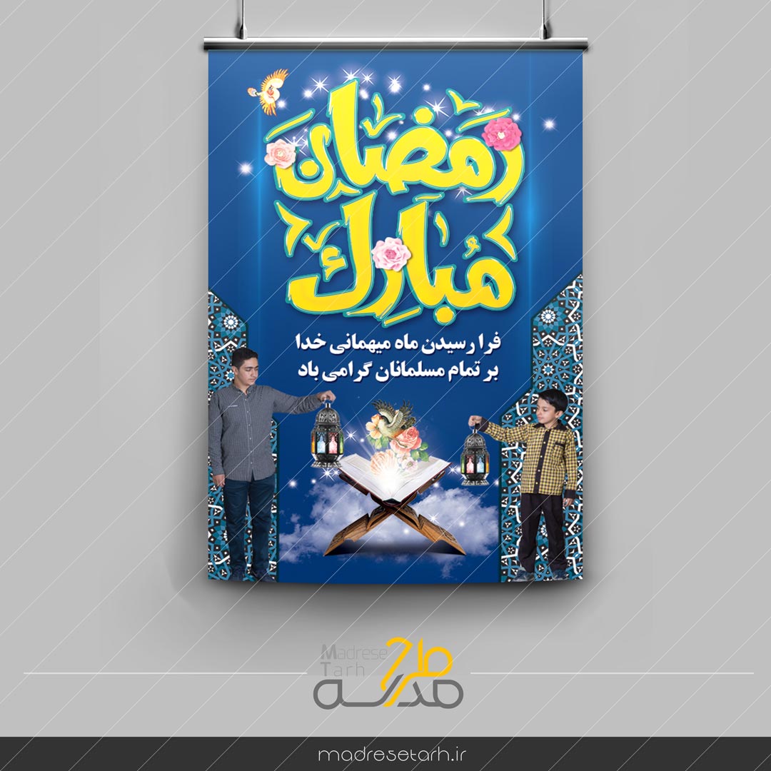 پوستر تبریک ماه رمضان