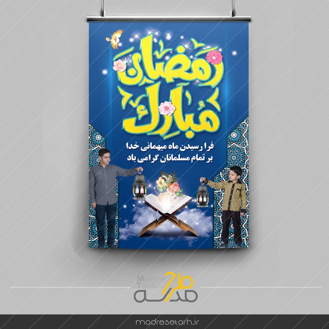 پوستر تبریک ماه رمضان