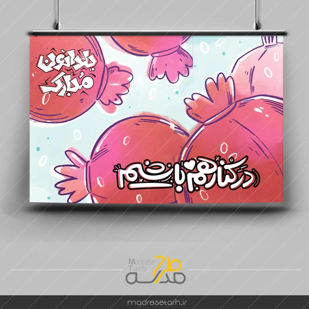 پوستر ویژه شب یلدا