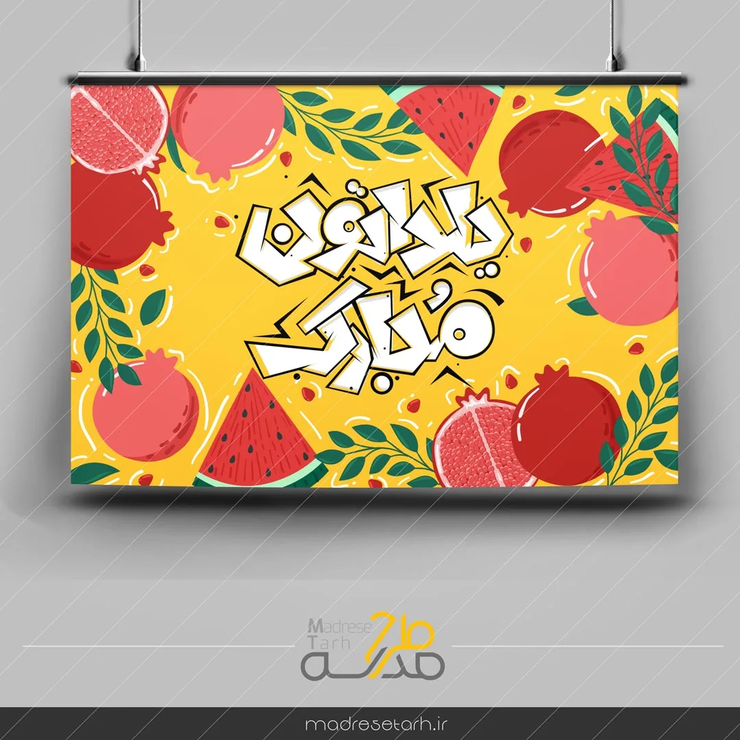 پوستر تبریک شب یلدا