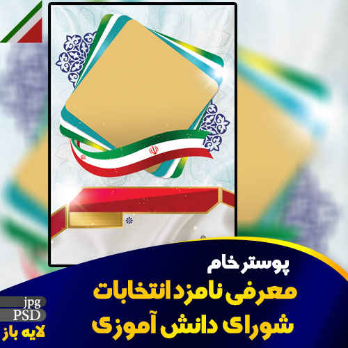 پوستر خام شورای دانش آموزی