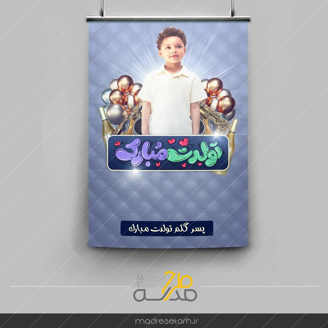 طرح تولد فرزند پسر