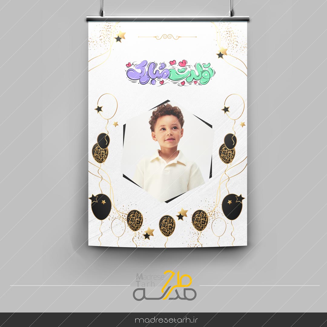 دانلود پوستر لایه باز تبریک تولد
