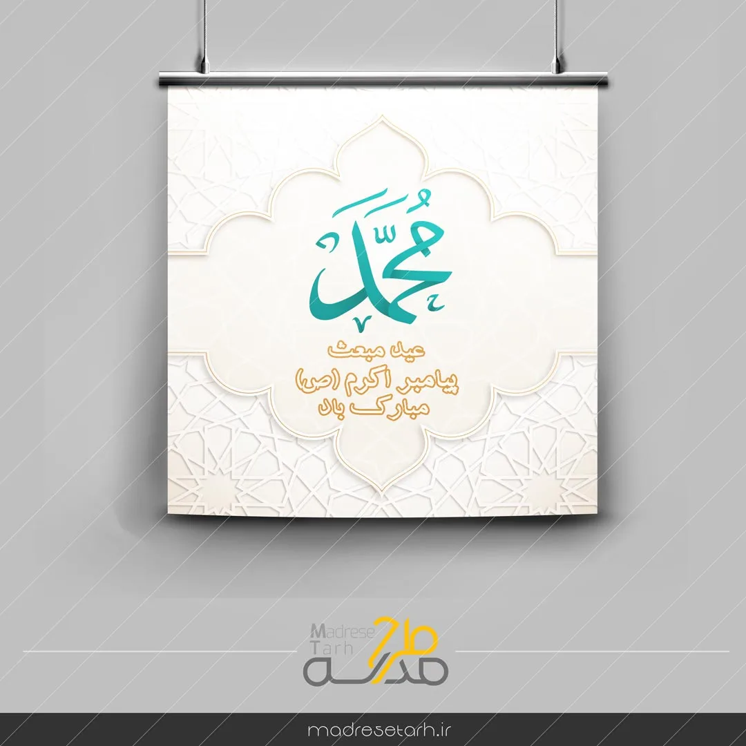 پوستر عید مبعث