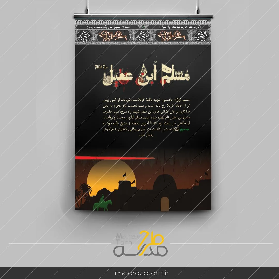 پوستر مسلم ابن عقیل