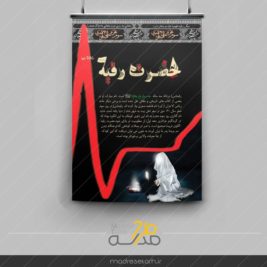 پوستر حضرت رقیه