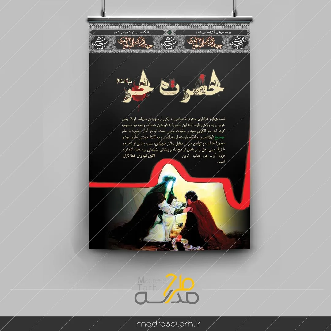 پوستر حضرت حر