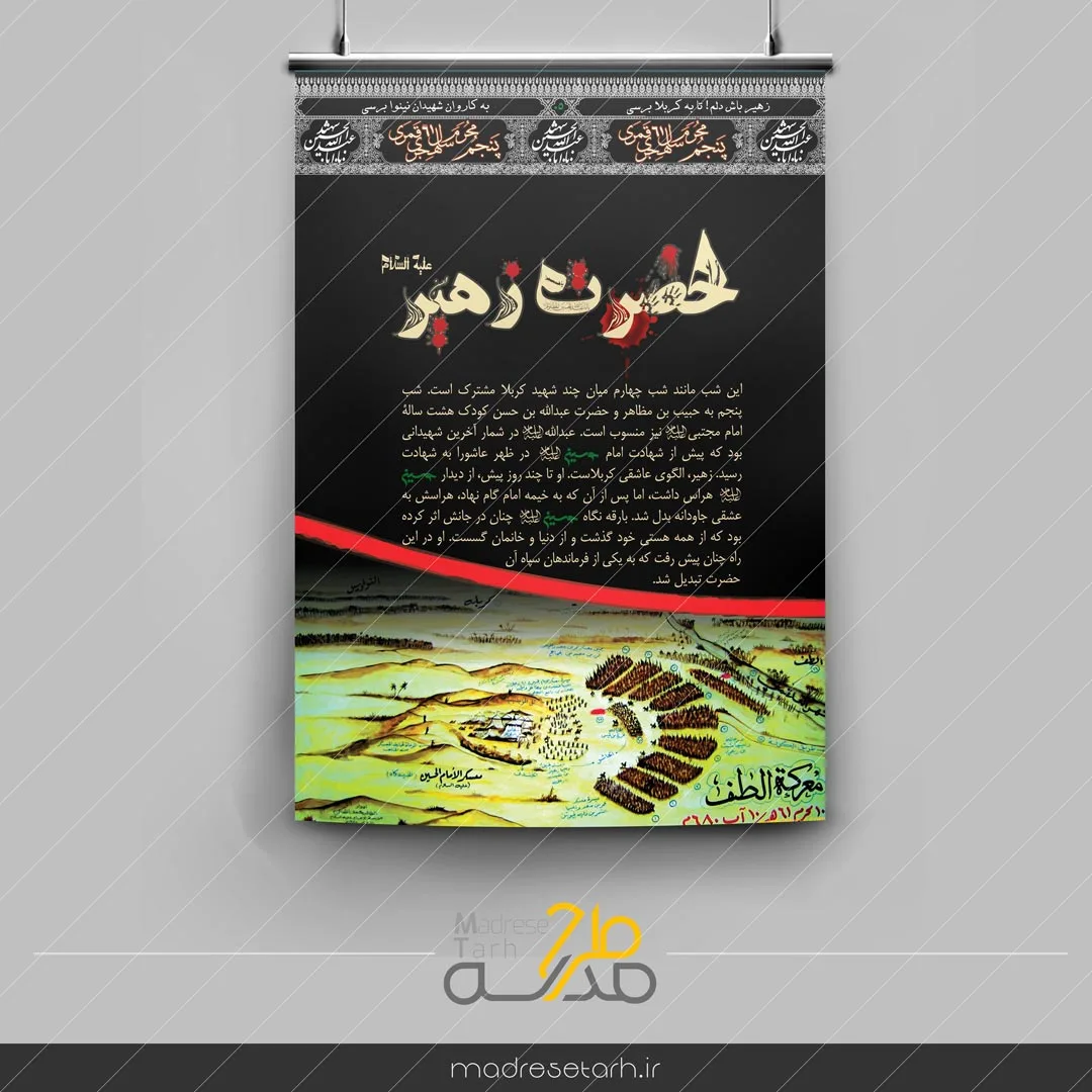 پوسترحضرت زهیر