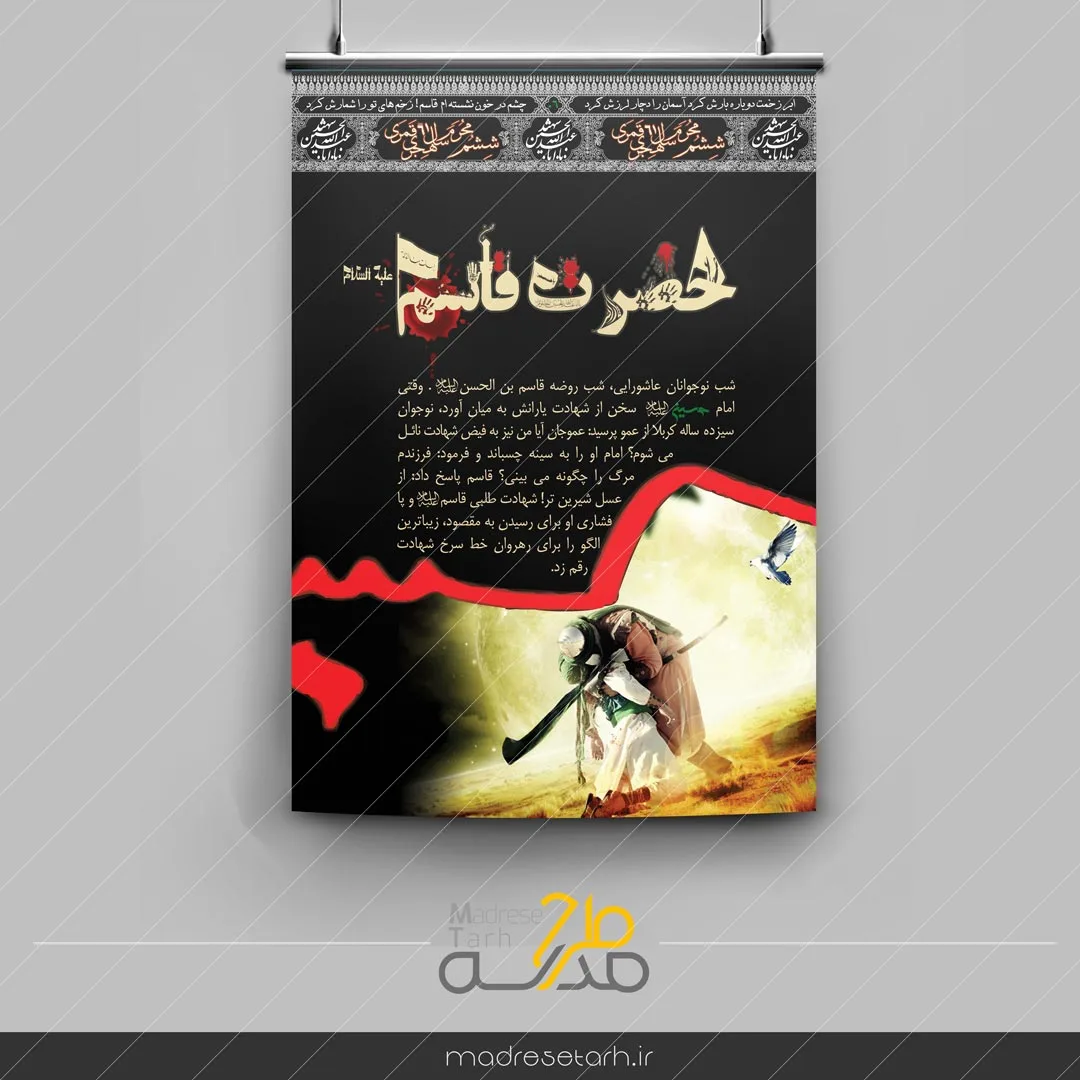 پوستر حضرت قاسم