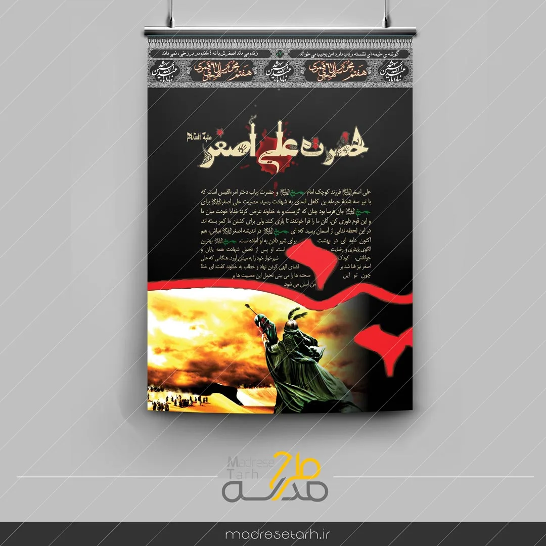 پوستر حضرت علی اصغر