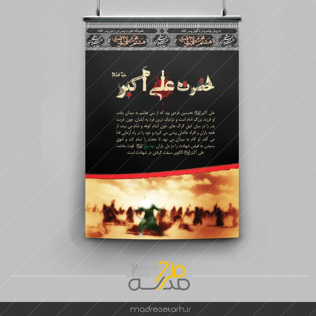 پوستر حضرت علی اکبر