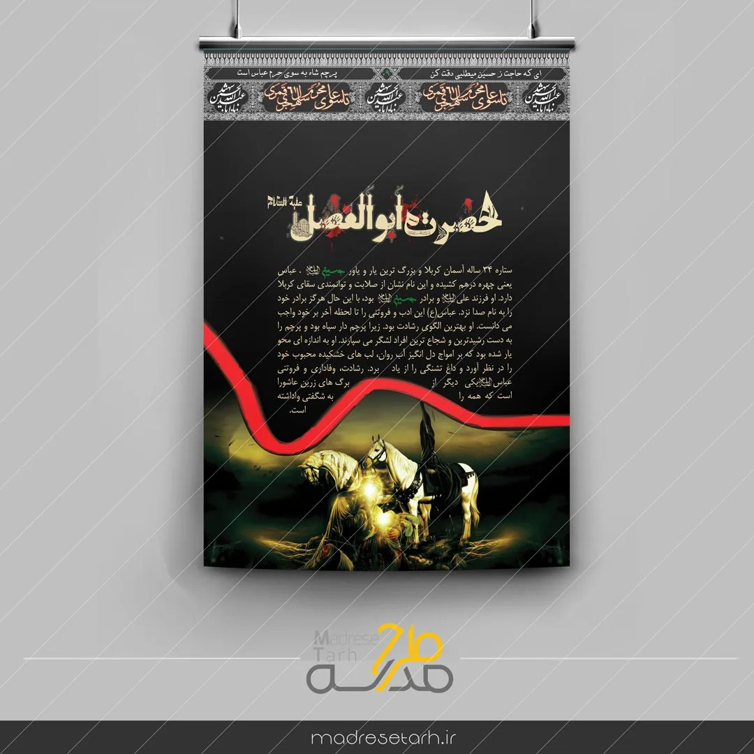 پوستر حضرت ابوالفضل