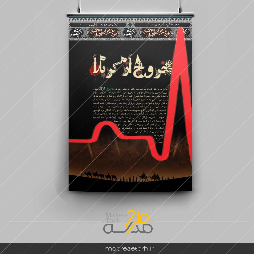 پوستر خروج از کربلا