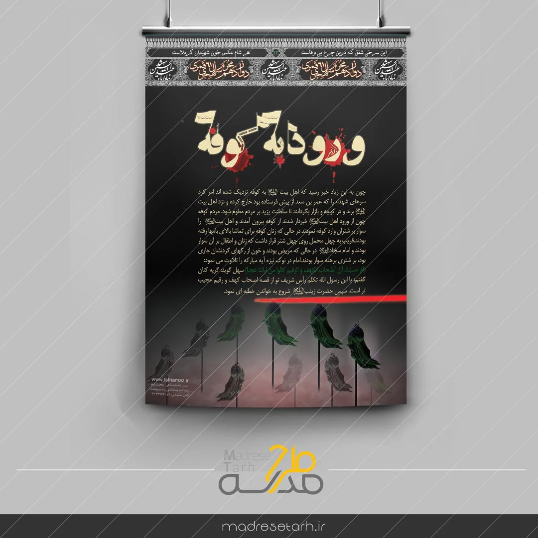 پوستر ورود به کوفه