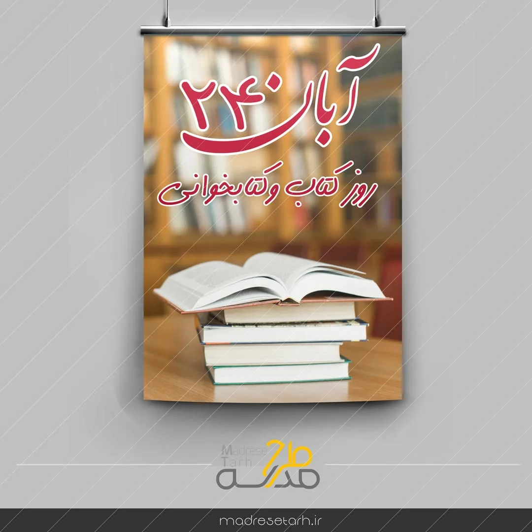 پوستر 24 آبان