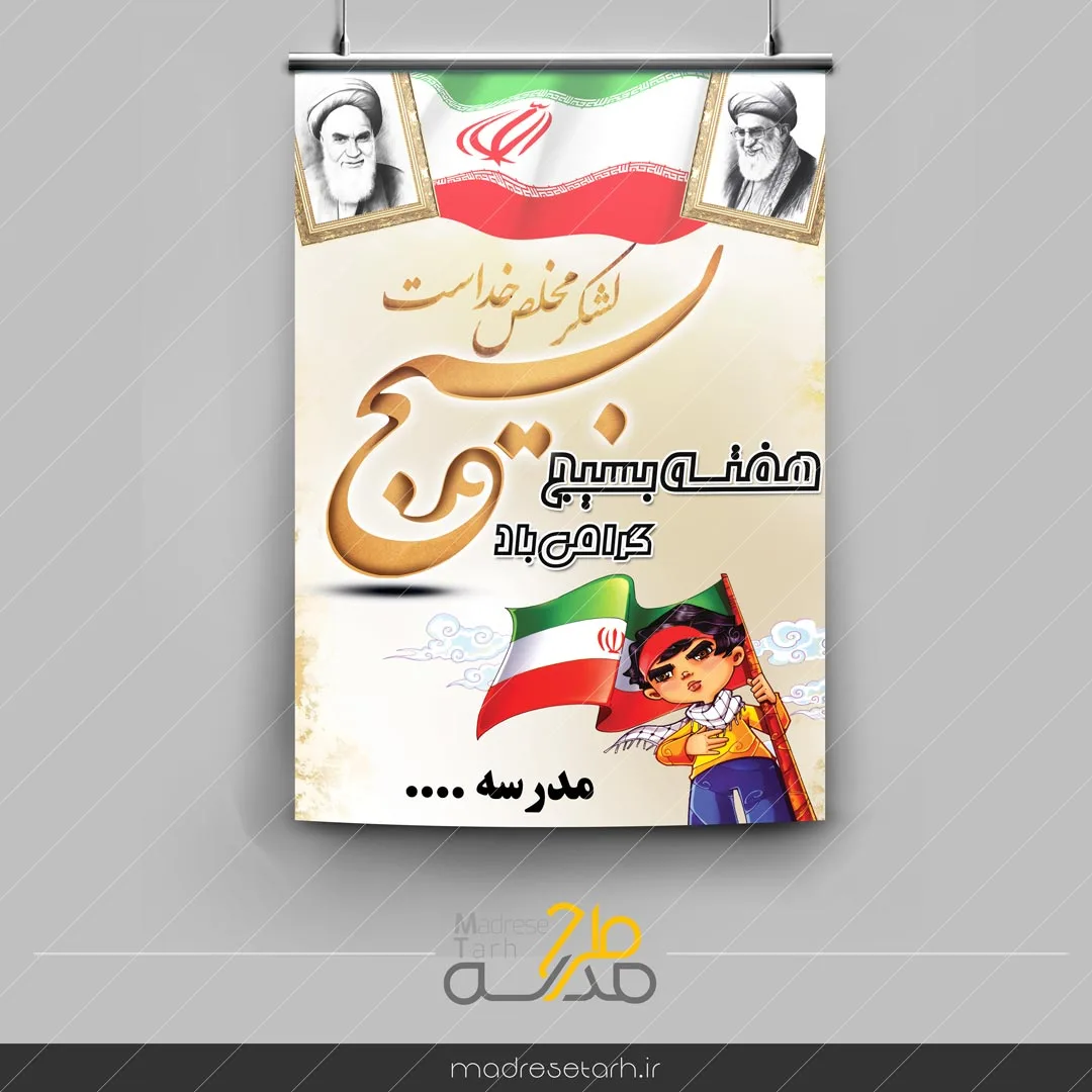 پوستر هفته بسیج