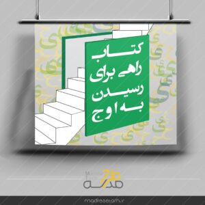 پوستر کتاب راهی برای اوج