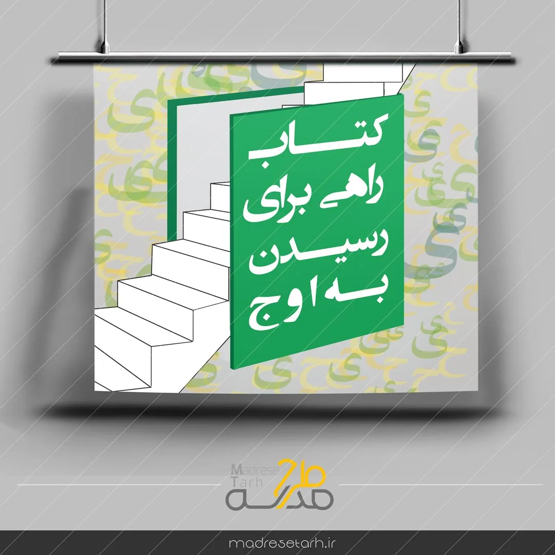 پوستر کتاب راهی برای اوج