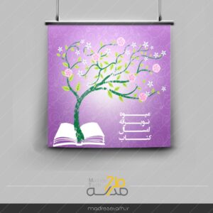 پوستر میوه نوبرانه کتاب