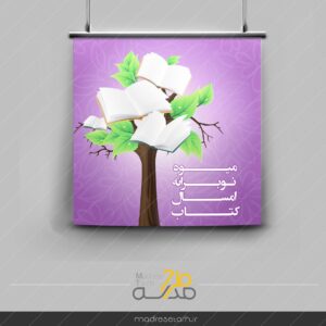 پوستر درخت کتاب خوانی